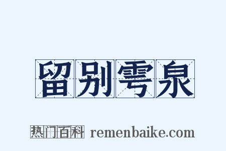 留别雩泉是什么意思的图片